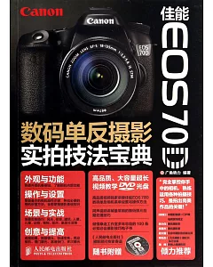 佳能EOS 70D數碼單反攝影實拍技法寶典