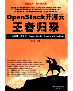 OpenStack開源雲王者歸來——雲計算、虛擬化、Nova、Swift、Quantum與Hadoop