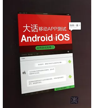 大話移動APP測試：Android與iOS應用測試指南