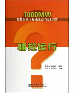 1000MW超超臨界火電機組運行技術問答：輔控運行