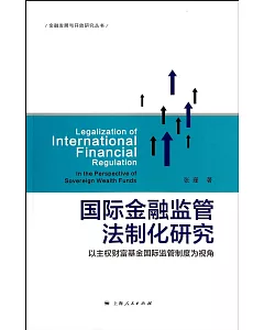 國際金融監管法制化研究：以主權財富基金國際監管制度為視角