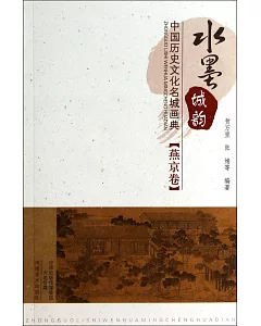 水墨城韻：中國歷史文化名城畫典·燕京卷
