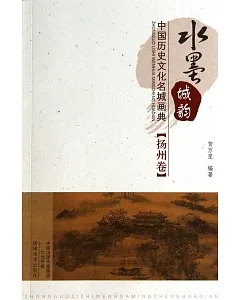 水墨城韻：中國歷史文化名城畫典·揚州卷