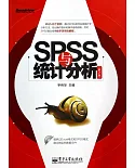 SPSS與統計分析(第2版)