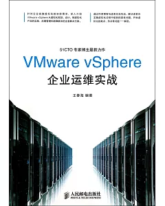 VMware vSphere企業運維實戰