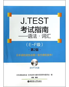 J.TEST考試指南：語法·詞匯（E-F級）.第2版