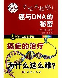 不怕不怕啦!癌與DNA的秘密