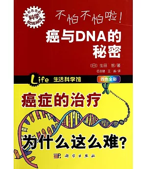 不怕不怕啦!癌與DNA的秘密