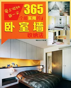 365個最實用的卧室牆收納法