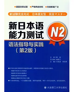 新日本語能力測試N2語法指導與實踐(第二版)