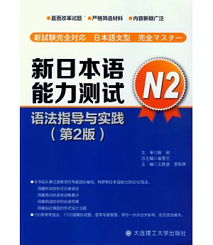 新日本語能力測試N2語法指導與實踐(第二版)