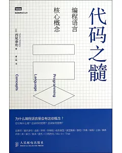 代碼之髓：編程語言核心概念