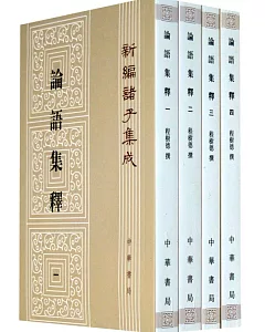 論語集釋(共4冊)