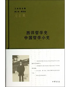 西洋哲學史 中國哲學小史--三松堂全集 第三版第四卷
