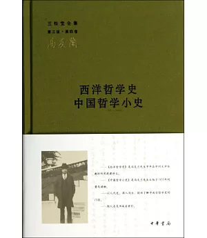西洋哲學史 中國哲學小史--三松堂全集 第三版第四卷