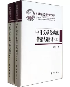 中日文學經典的傳播與翻譯(全二冊)