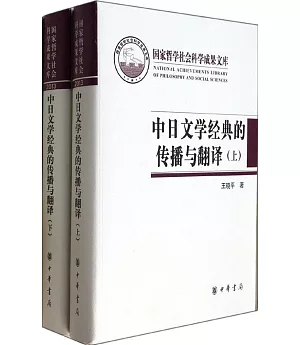 中日文學經典的傳播與翻譯(全二冊)