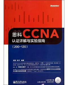 思科CCNA認證詳解與實驗指南：200—120