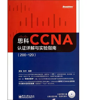 思科CCNA認證詳解與實驗指南：200—120