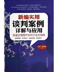 新編實用談判案例詳解與應用：快速全面提升談判力完全指南