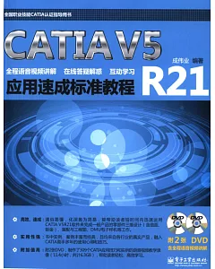 CATIA V5R21應用速成標准教程