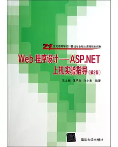 Web程序設計：ASP.NET上機實驗指導（第2版）