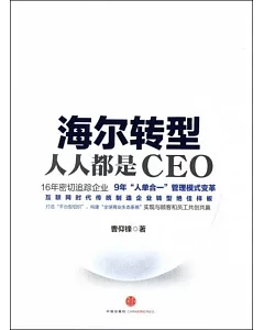 海爾轉型：人人都是CEO