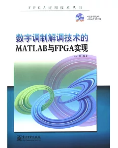 數字調制解調技術的MATLAB與FPGA實現