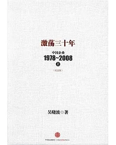 激盪三十年：中國企業1978-2008.上(紀念版)