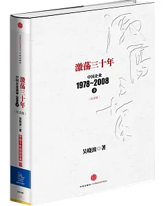 激盪三十年：中國企業1978-2008.下(紀念版)