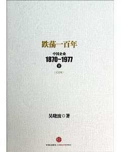 跌盪一百年：中國企業1870~1977.下(紀念版)