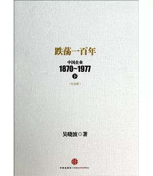 跌盪一百年：中國企業1870~1977.下(紀念版)