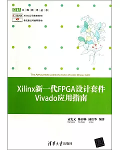 Iilinx新一代FPGA設計套件Vivado應用指南