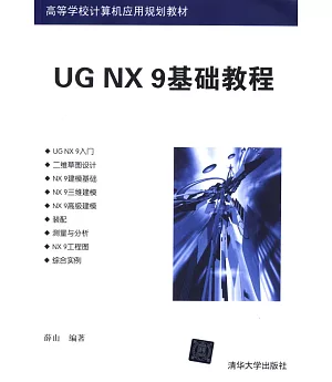 UG NX9基礎教程