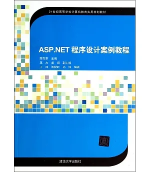 ASP.NET程序設計案例教程