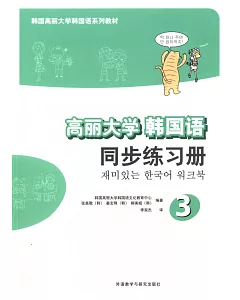 高麗大學韓國語：同步練習冊.3