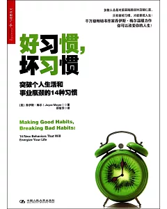 好習慣，壞習慣：突破個人生活和事業瓶頸的14種習慣