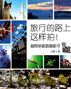 旅行的路上這樣拍!：超簡單旅游攝影書