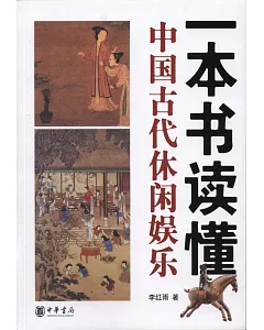 一本書讀懂中國古代休閑娛樂