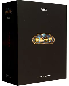 魔獸世界·典藏版（全三冊）