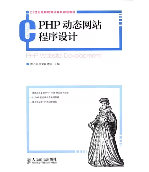PHP動態網站程序設計