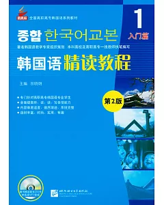 韓國語精讀教程.1(第2版)