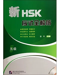 新HSK應試全解析(五級)