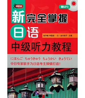 新完全掌握日語中級聽力教程