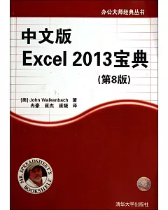 中文版Excel 2013寶典（第8版）