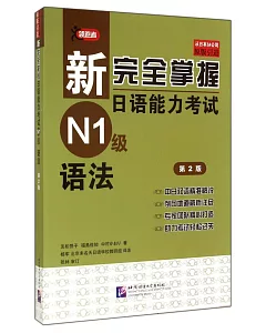 新完全掌握日語能力考試N1級語法（第2版）