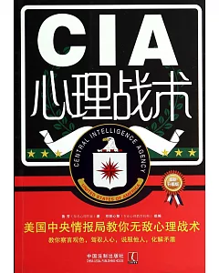 CIA心理戰術：美國中央情報局教你無敵心理戰術(最新升級版)