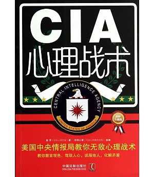 CIA心理戰術：美國中央情報局教你無敵心理戰術(最新升級版)