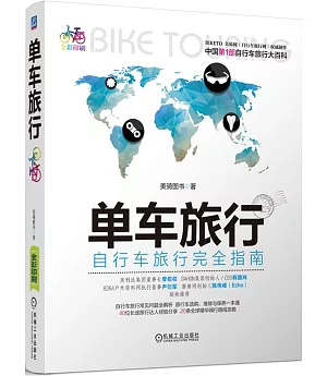 單車旅行：自行車旅行完全指南(全彩印刷)