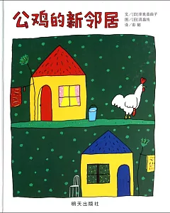 信誼世界精選圖畫書：公雞的新鄰居